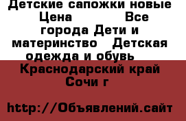 Детские сапожки новые › Цена ­ 2 600 - Все города Дети и материнство » Детская одежда и обувь   . Краснодарский край,Сочи г.